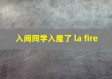 入间同学入魔了 la fire